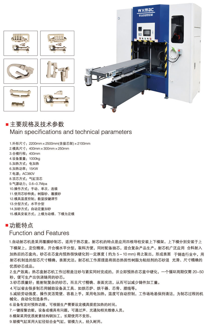 單頭自動射芯機(jī)